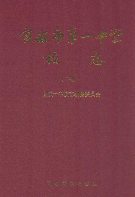 《《宣威市第一中学校志(下册)》》.pdf_云南省志
