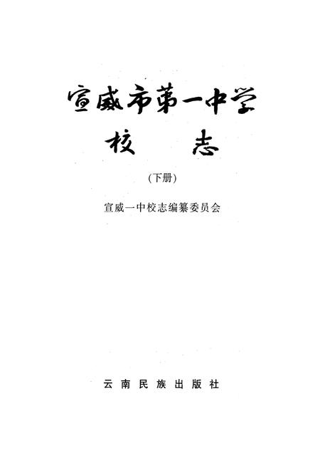 《《宣威市第一中学校志(下册)》》.pdf_云南省志插图1