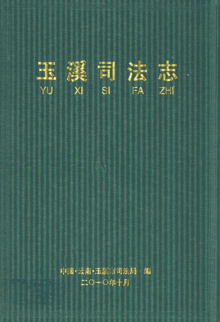 《《玉溪司法志》》.pdf_云南省志