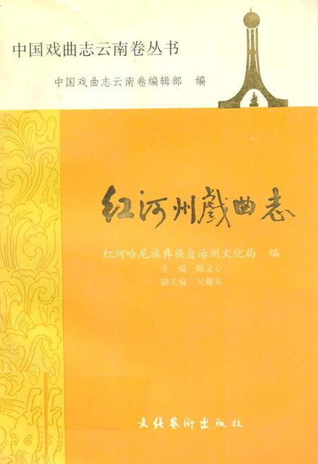 《红河州戏曲志》.pdf_云南省志