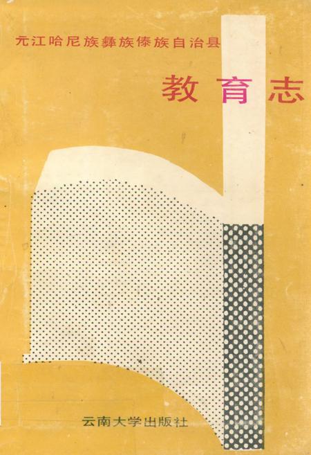 《元江哈尼族彝族傣族自治县教育志》.pdf_云南省志