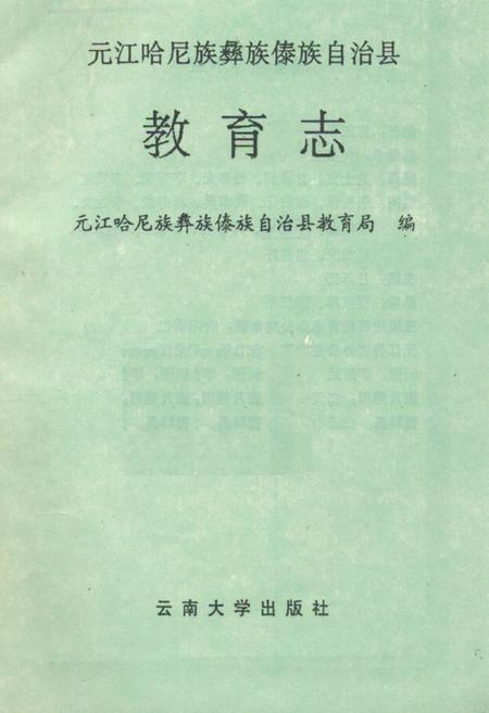 《元江哈尼族彝族傣族自治县教育志》.pdf_云南省志插图1