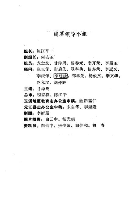 《元江哈尼族彝族傣族自治县教育志》.pdf_云南省志插图2