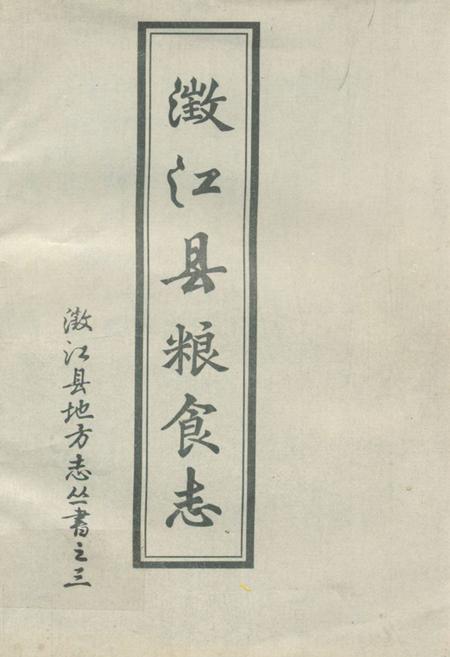《澂江县粮食志》.pdf_云南省志