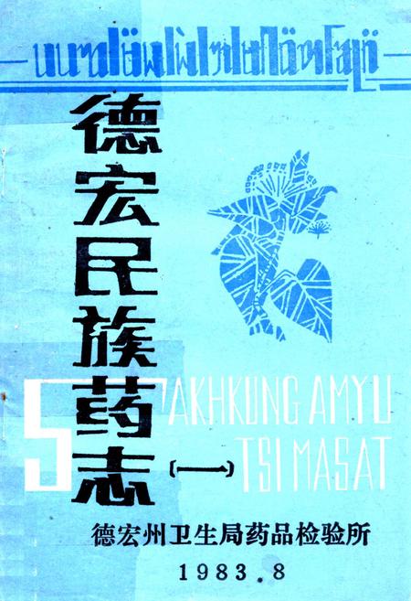 《《德宏民族药志(一)》》.pdf_云南省志