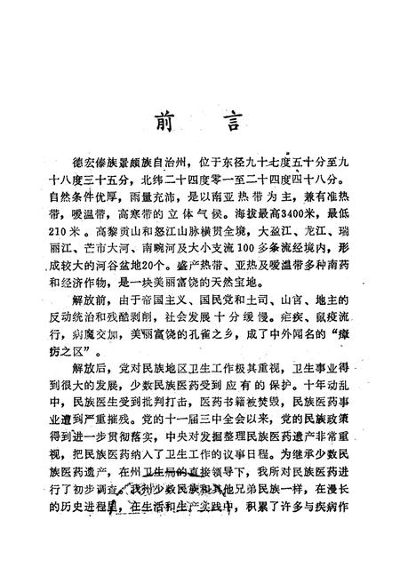 《《德宏民族药志(一)》》.pdf_云南省志插图1