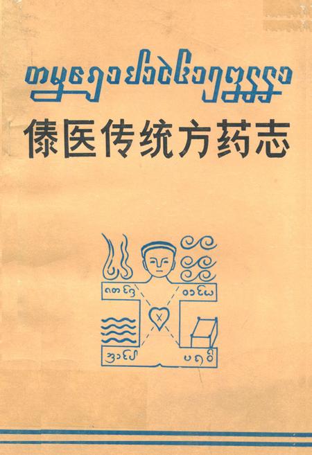 《《傣医传统方药志》》.pdf_云南省志
