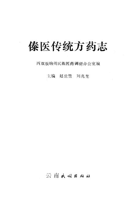 《《傣医传统方药志》》.pdf_云南省志插图1