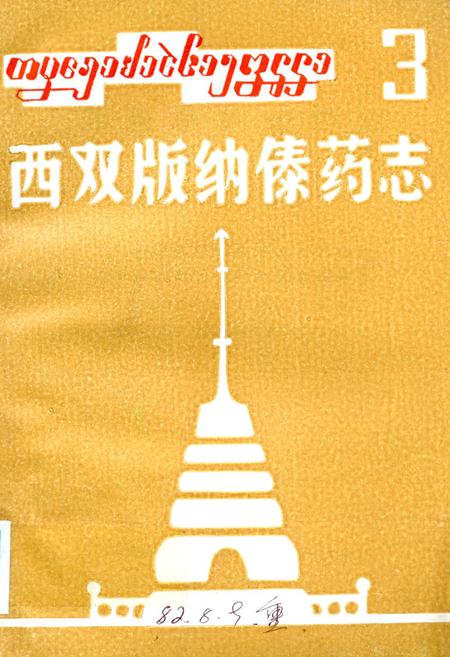 《《西双版纳傣药志3》》.pdf_云南省志