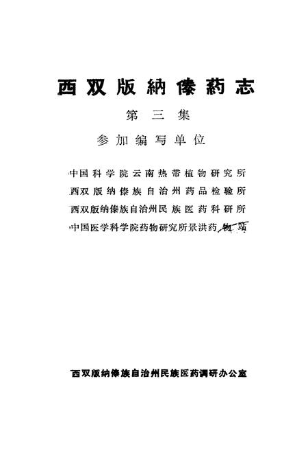 《《西双版纳傣药志3》》.pdf_云南省志插图1