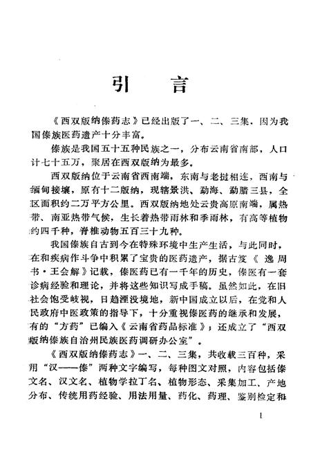 《《西双版纳傣药志3》》.pdf_云南省志插图2