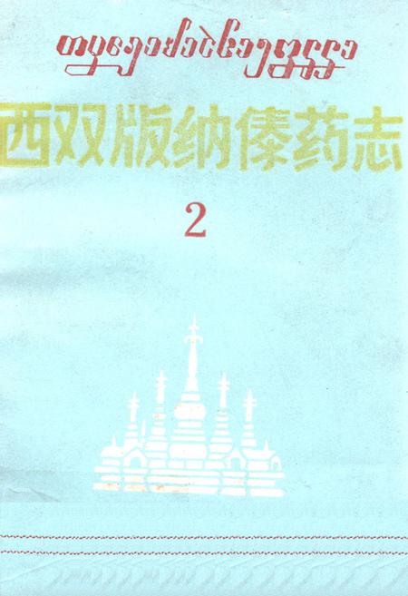 《《西双版纳傣药志2》》.pdf_云南省志