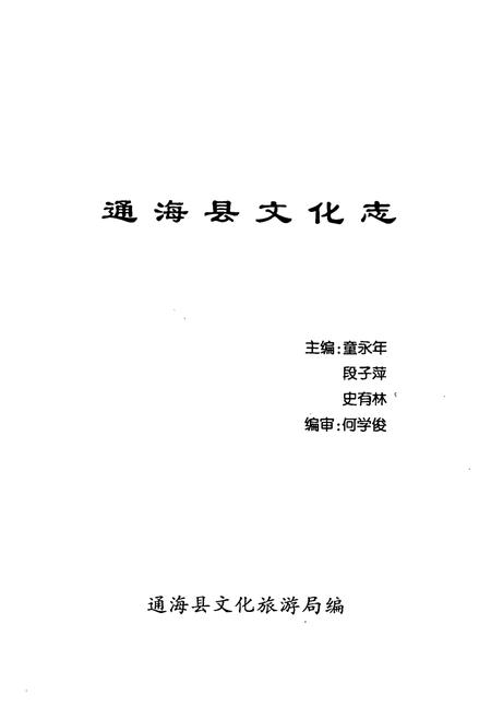 《云南省通海县文化志》.pdf_云南省志插图1