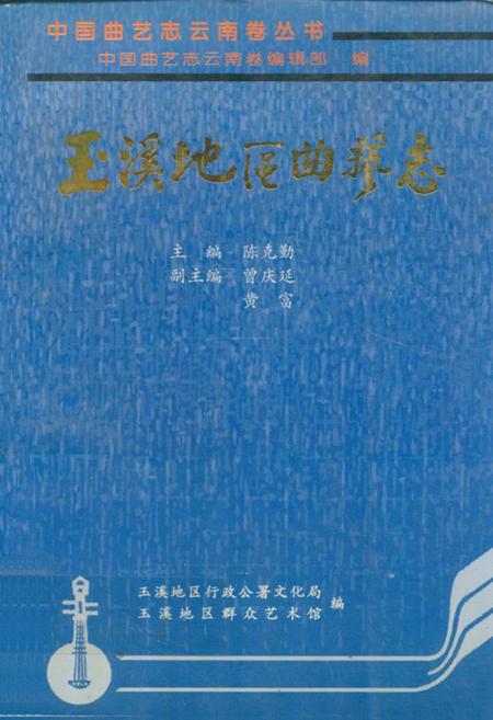 《玉溪地区曲艺志》.pdf_云南省志