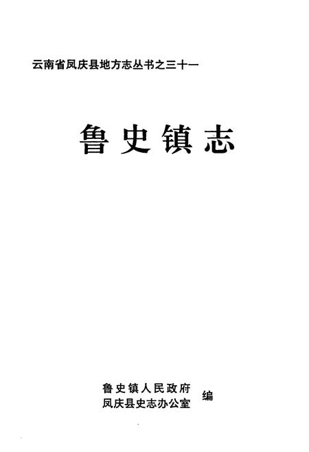 《鲁史镇志》.pdf_云南省志插图1
