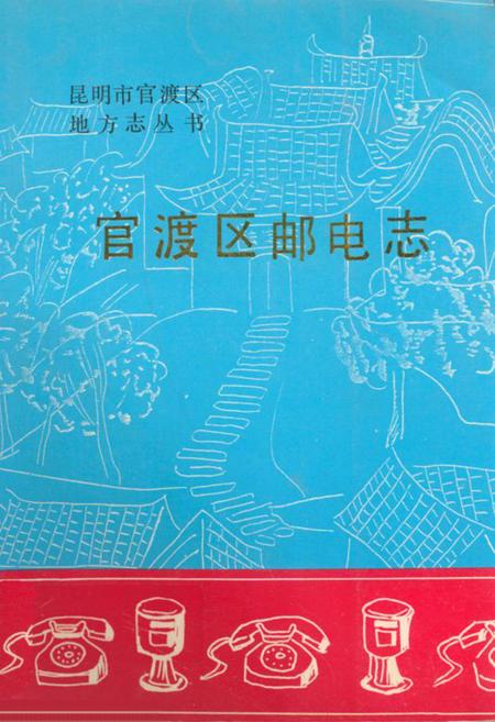 《官渡区邮电志》.pdf_云南省志