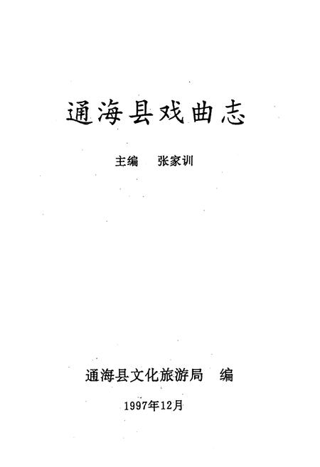 《通海县戏曲志》.pdf_云南省志插图1