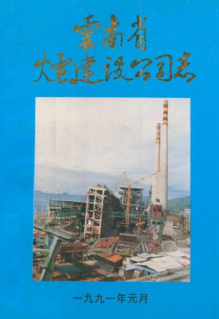 《云南省火电建设公司志》.pdf_云南省志