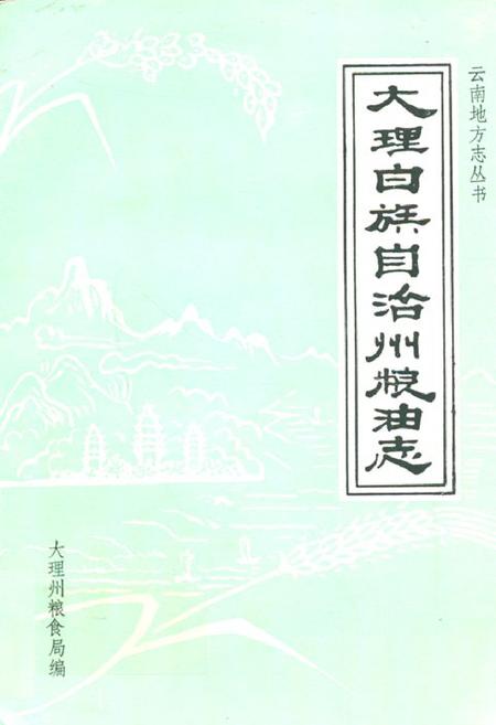 《大理白族自治州粮油志》.pdf_云南省志