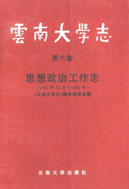 《云南大学志·第六卷思想政治工作志(1949年12月-1999年)》.pdf_云南省志