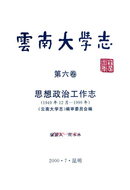 《云南大学志·第六卷思想政治工作志(1949年12月-1999年)》.pdf_云南省志插图1