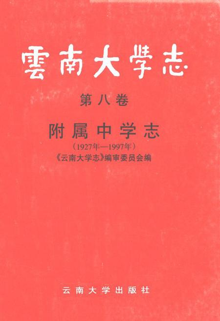 《云南大学志·第八卷附属中学志(1927年-1997年)》.pdf_云南省志