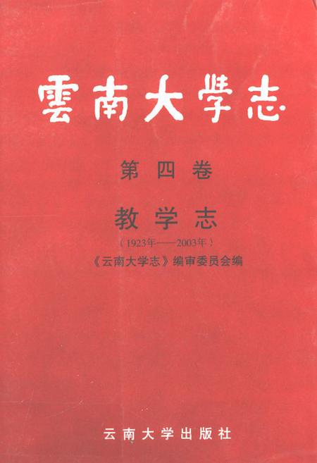 《云南大学志·第四卷教学志(1923年-2003年)》.pdf_云南省志