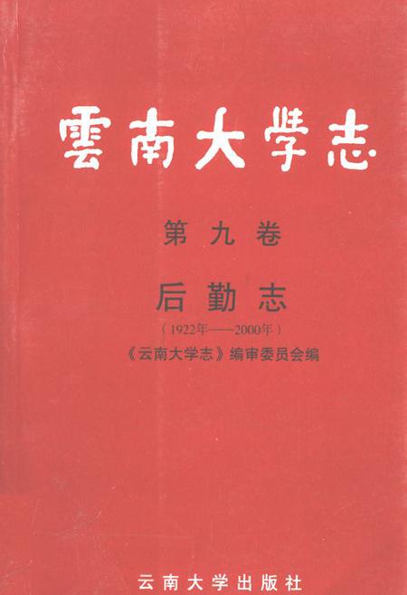 《云南大学志·第九卷后勤志(1922年-2000年)》.pdf_云南省志