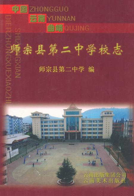 《中国·云南·曲靖师宗县第二中学校志》.pdf_云南省志