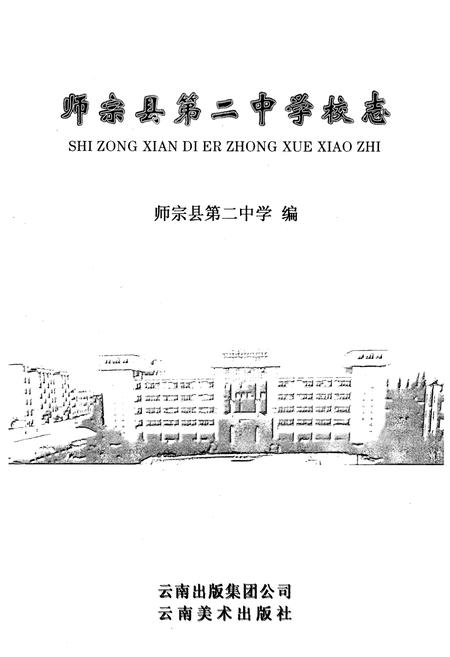 《中国·云南·曲靖师宗县第二中学校志》.pdf_云南省志插图1