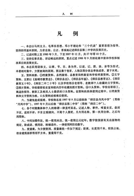 《中国·云南·曲靖师宗县第二中学校志》.pdf_云南省志插图4