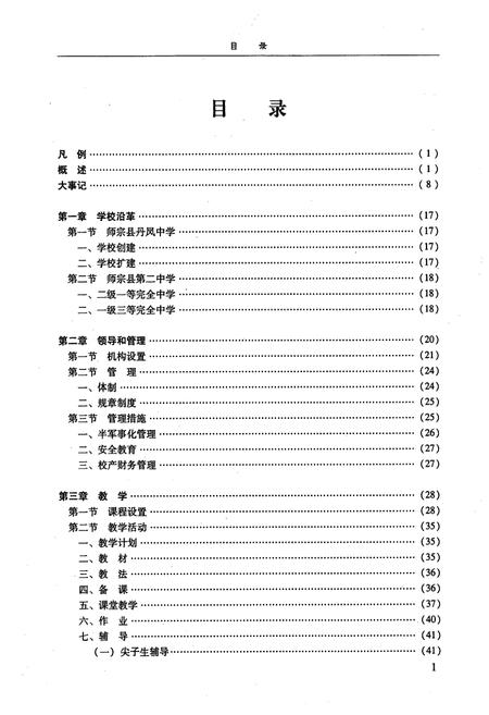 《中国·云南·曲靖师宗县第二中学校志》.pdf_云南省志插图5