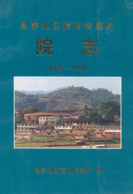 《思茅地区精神病医院院志(1979-1999)》.pdf_云南省志