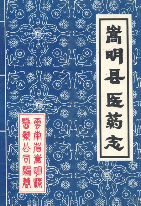 《嵩明县医药志》.pdf_云南省志