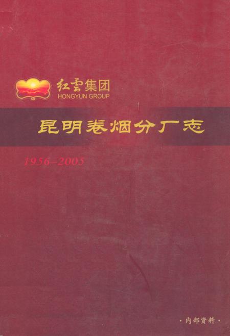 《昆明卷烟分厂志(1956-2005)》.pdf_云南省志