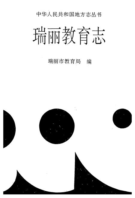 《瑞丽教育志》.pdf_云南省志插图1