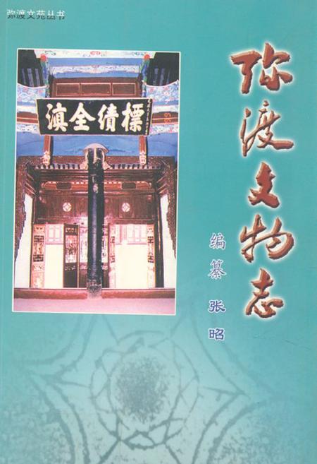 《弥渡文物志》.pdf_云南省志