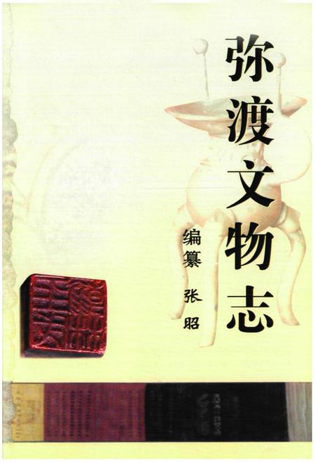 《弥渡文物志》.pdf_云南省志插图1