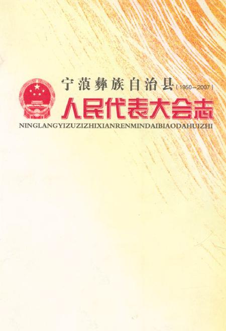 《宁蒗彝族自治县人民代表大会志(1950-2007)》.pdf_云南省志