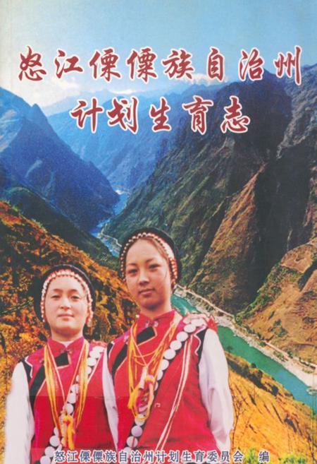 《怒江傈傈族自治州计划生育志》.pdf_云南省志