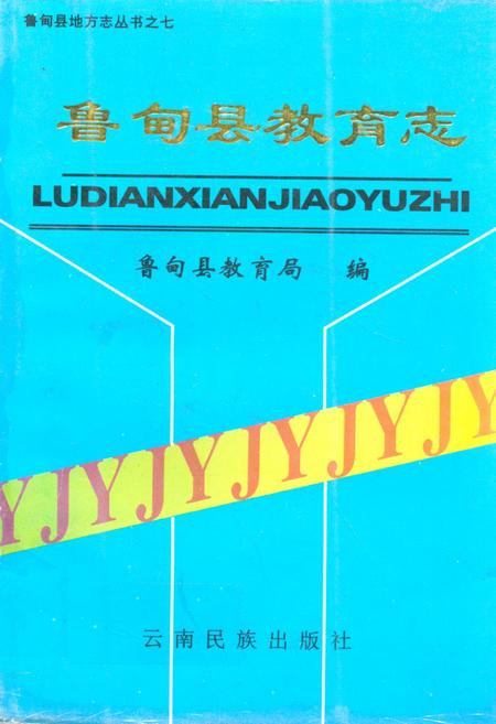 《鲁甸县教育志》.pdf_云南省志