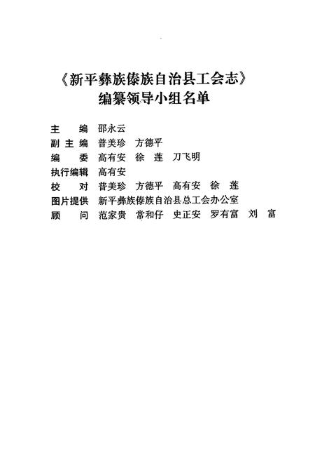 《新平彝族傣族自治县工会志》.pdf_云南省志插图3