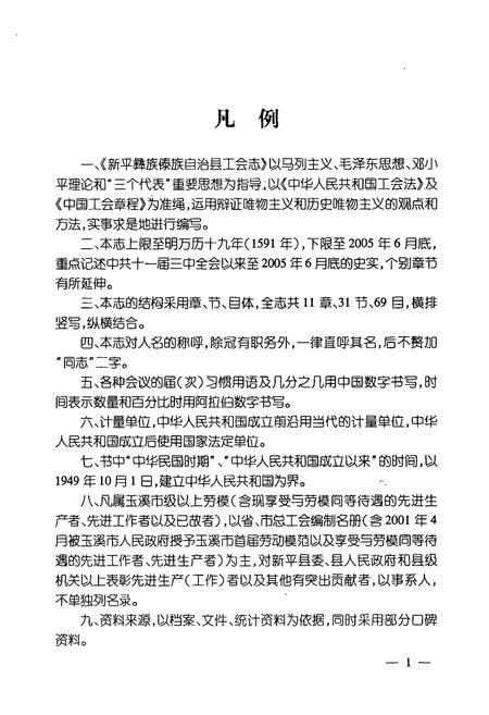 《新平彝族傣族自治县工会志》.pdf_云南省志插图5