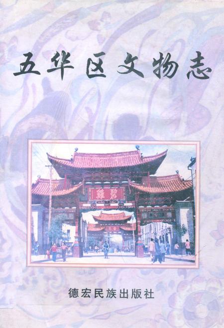 《五华区文物志》.pdf_云南省志