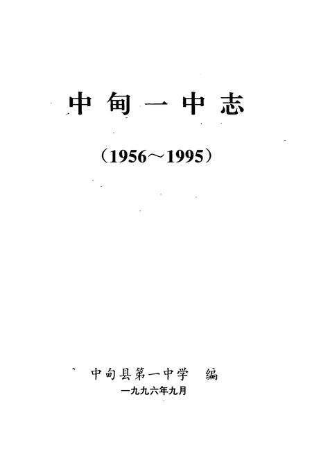 《中甸一中志(1956-1995)》.pdf_云南省志插图1