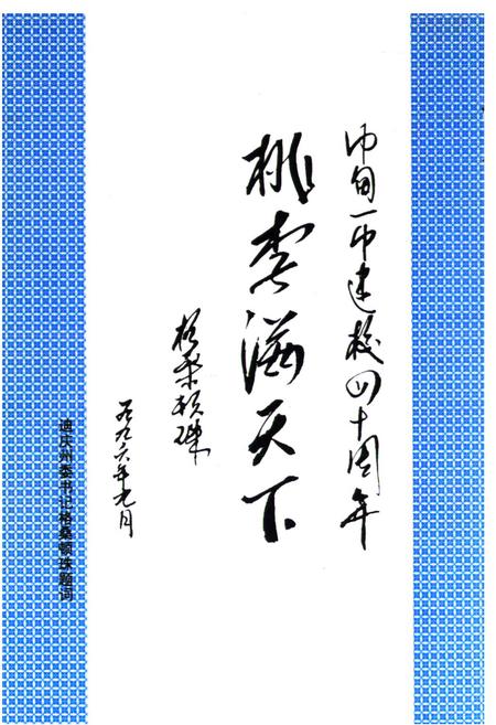 《中甸一中志(1956-1995)》.pdf_云南省志插图4
