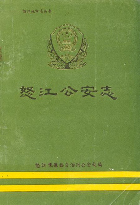 《《怒江公安志》》.pdf_云南省志
