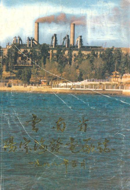 《《云南省阳宗海发电厂志(1988年5月)》》.pdf_云南省志