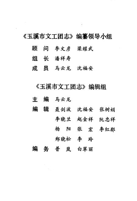 《《玉溪市文工团志》》.pdf_云南省志插图2