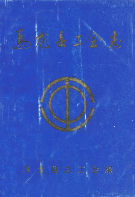 《《马龙县工会志》》.pdf_云南省志